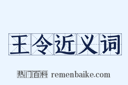 王令近义词是什么意思的图片